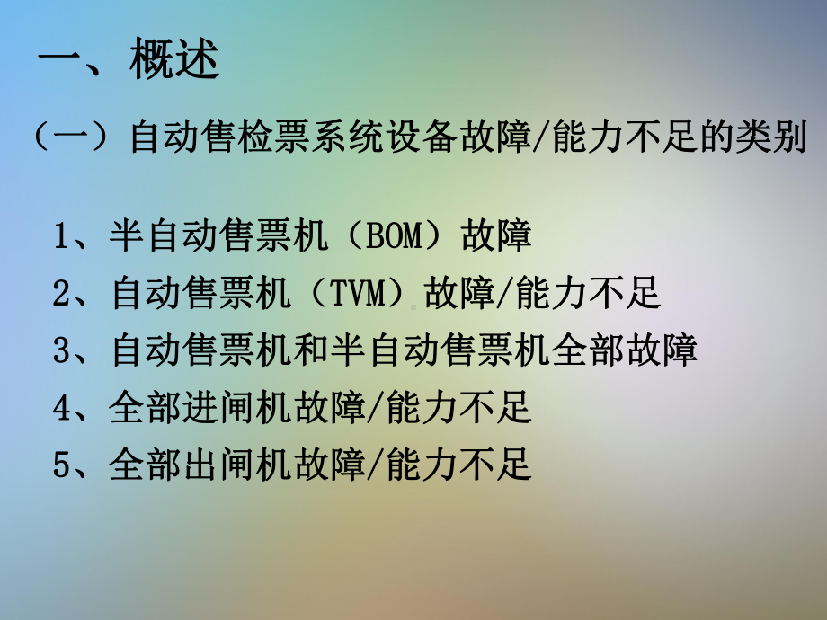 地铁票务应急培训课件.pptx_第3页