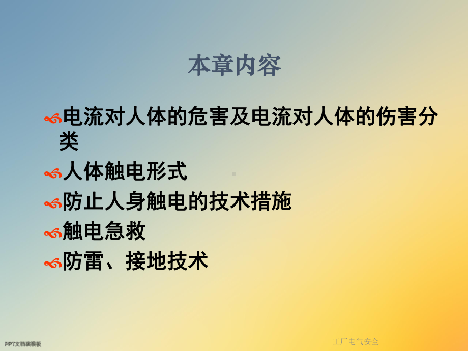 工厂电气安全课件.ppt_第2页