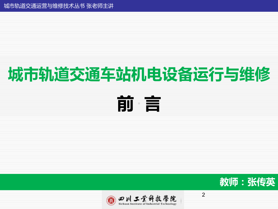 城市轨道交通车站机电设备运行与维修-第一讲概要课件.ppt_第2页