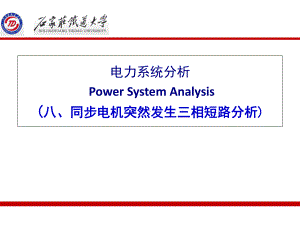 同步电机突然发生三相短路分析(-78张)课件.ppt