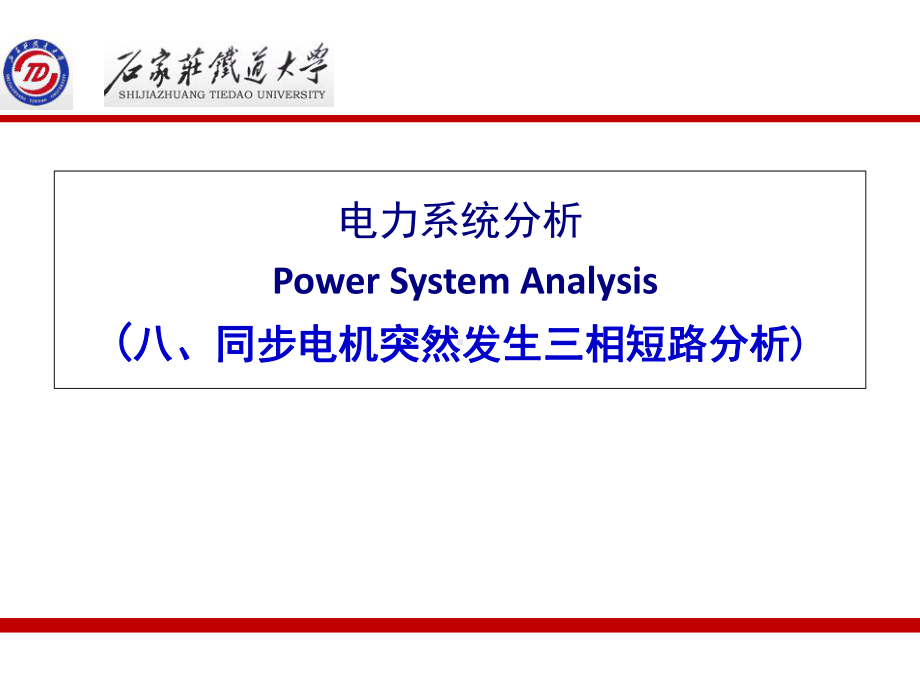 同步电机突然发生三相短路分析(-78张)课件.ppt_第1页