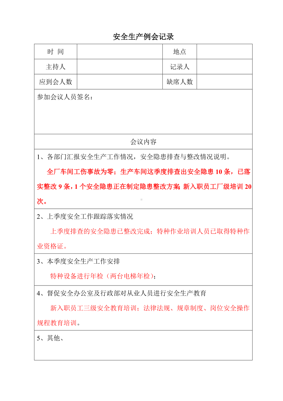 安全生产例会记录模板（2页）参考模板范本.doc_第1页