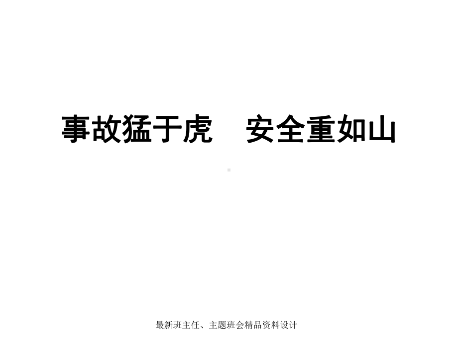 安全重如山课件.ppt_第1页