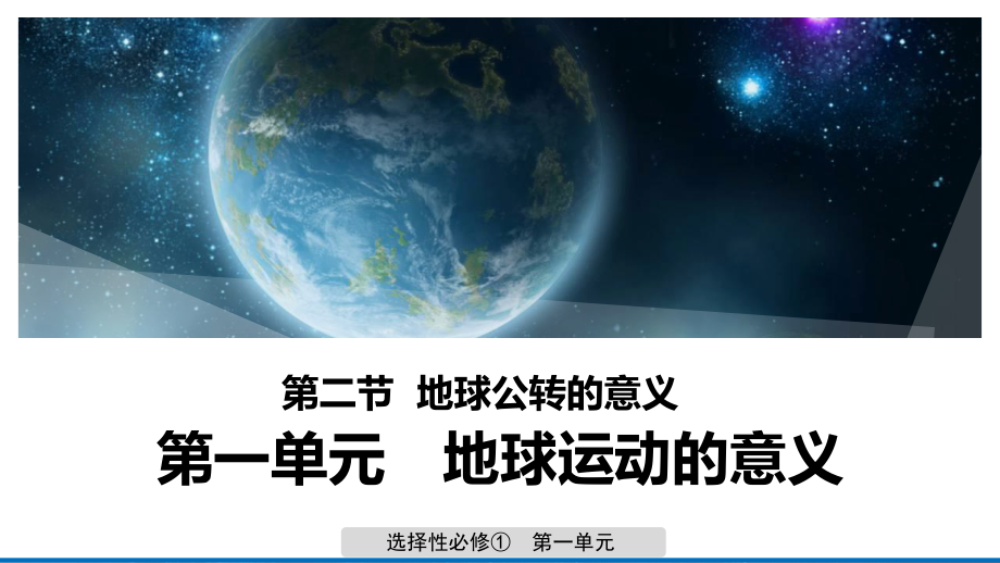 地球公转的意义课件鲁教版选择性必修一地理.ppt_第1页