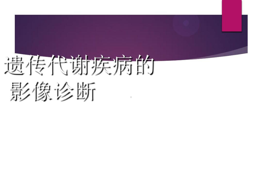 儿童遗传代谢疾病诊断共46张课件.ppt_第1页