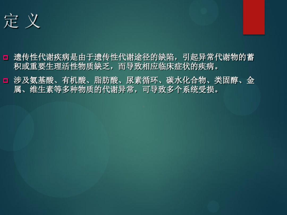 儿童遗传代谢疾病诊断共46张课件.ppt_第2页