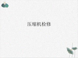 压缩机检修课件.ppt