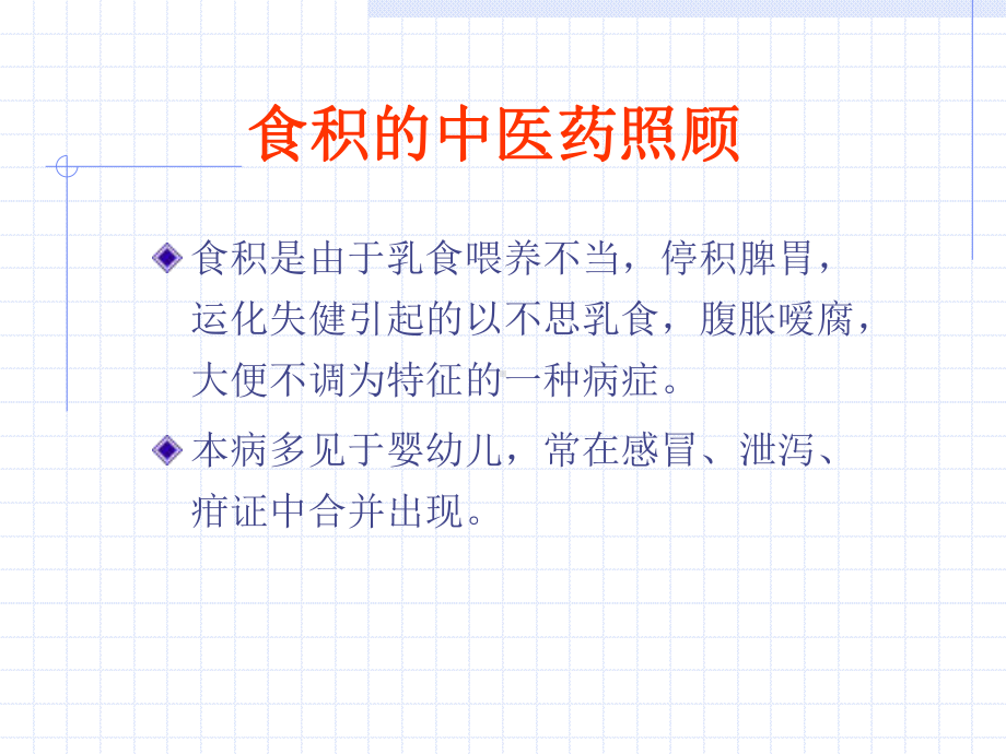 儿科常见病症和中医药照顾课件.ppt_第2页