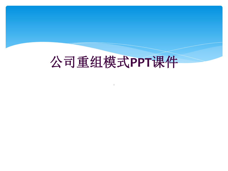 公司重组模式课件.ppt_第1页