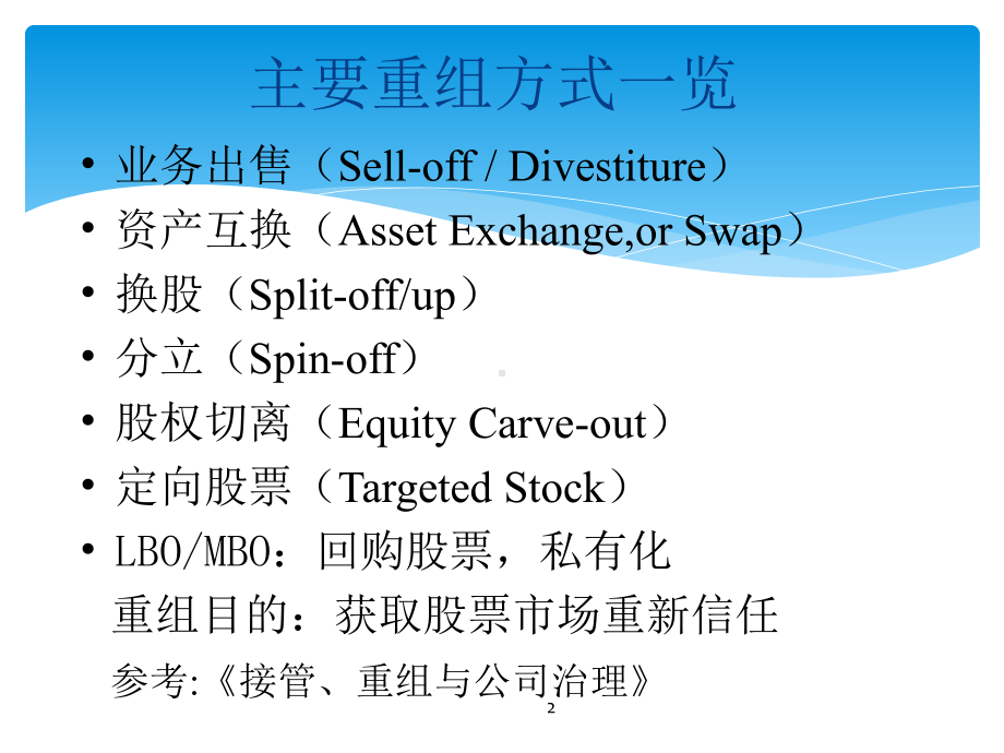 公司重组模式课件.ppt_第2页