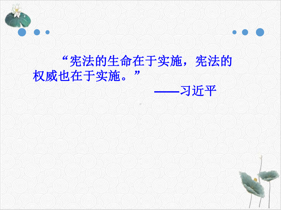 坚持依宪治国优秀课件部编版1.ppt_第2页