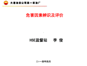 危害因素辨识及评价方法课件.ppt