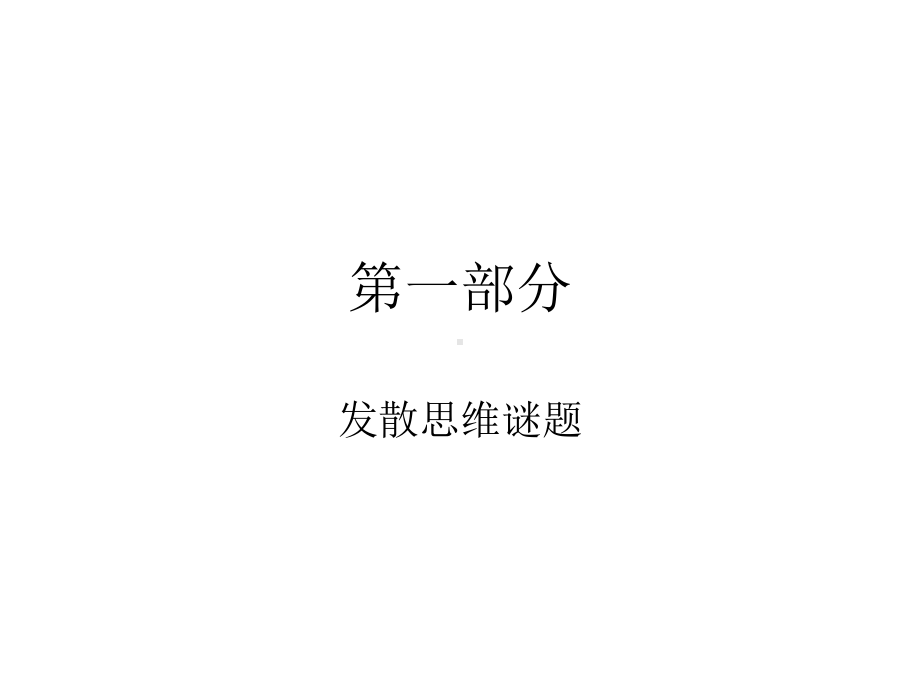 思维游戏(小孩都喜欢玩的游戏)教学内容课件.ppt_第2页