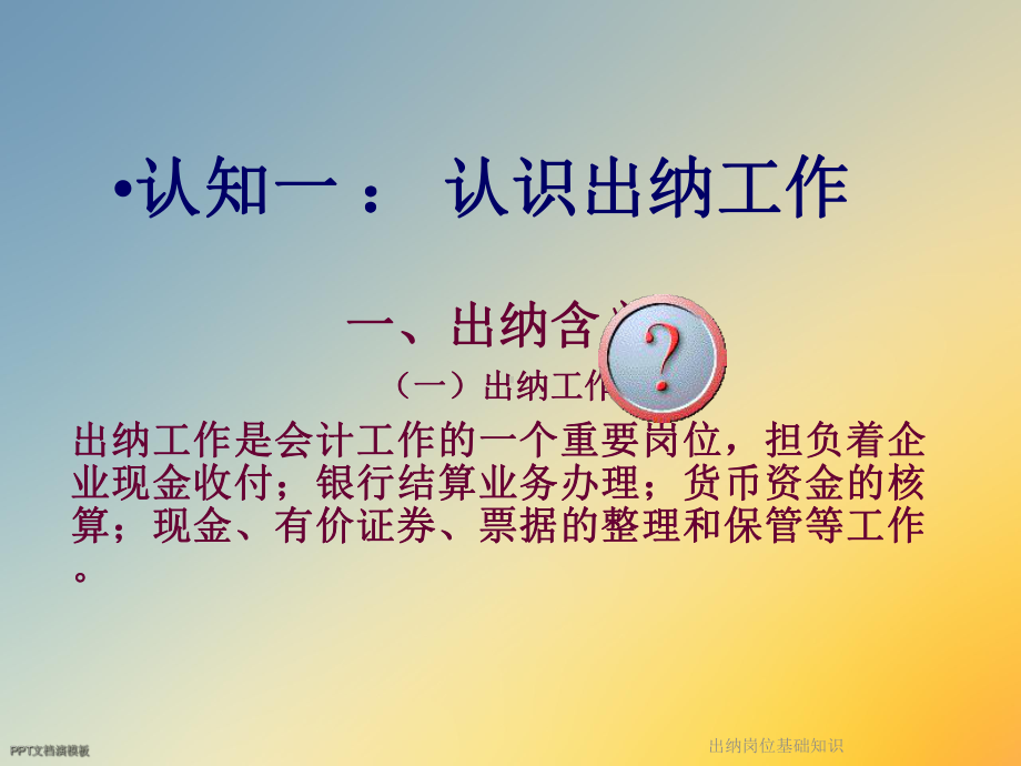 出纳岗位基础知识课件.ppt_第2页