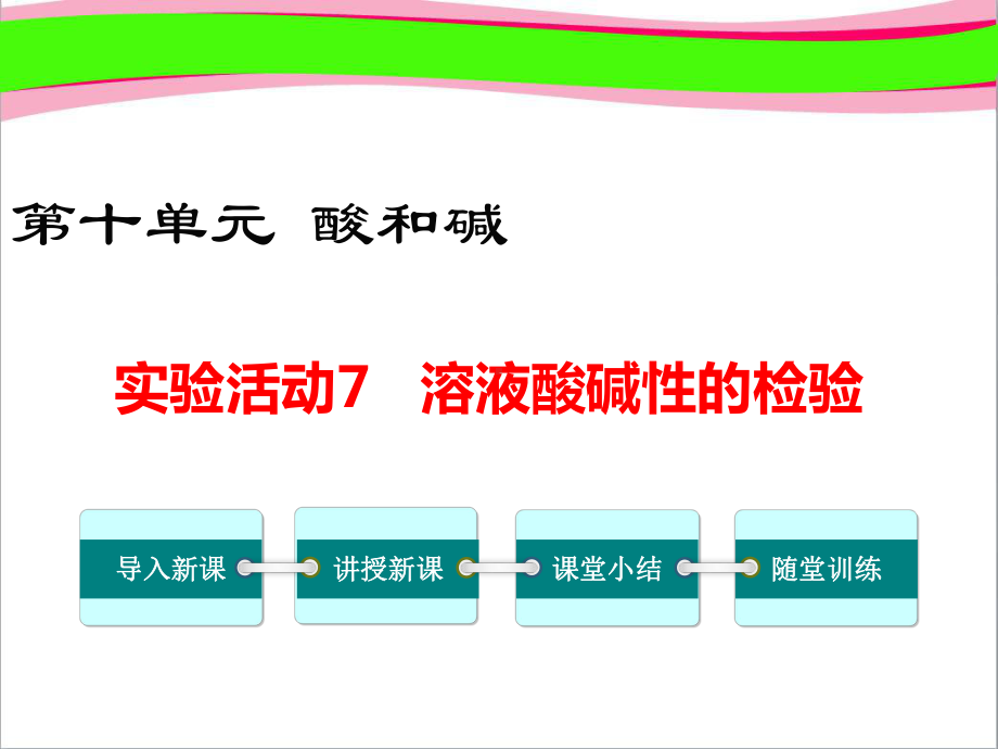 实验活动7-溶液酸碱性的检验课件.ppt_第1页