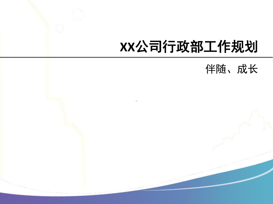 公司行政部工作计划(30张)课件.pptx_第1页