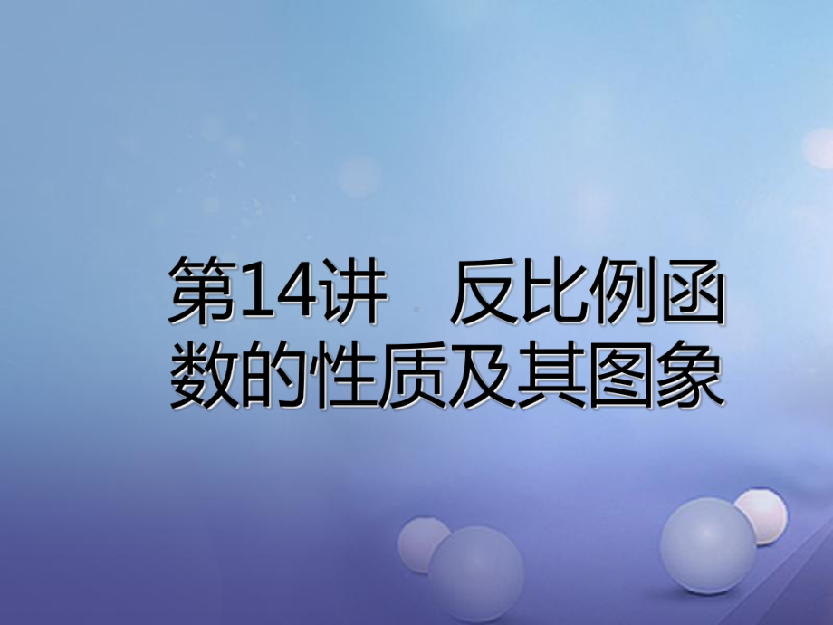 广东省深圳市中考数学总复习第三单元函数第14讲反比例函数的性质及其图象课件.ppt_第2页