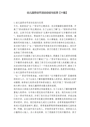 幼儿园劳动节活动总结与反思（十篇） .docx