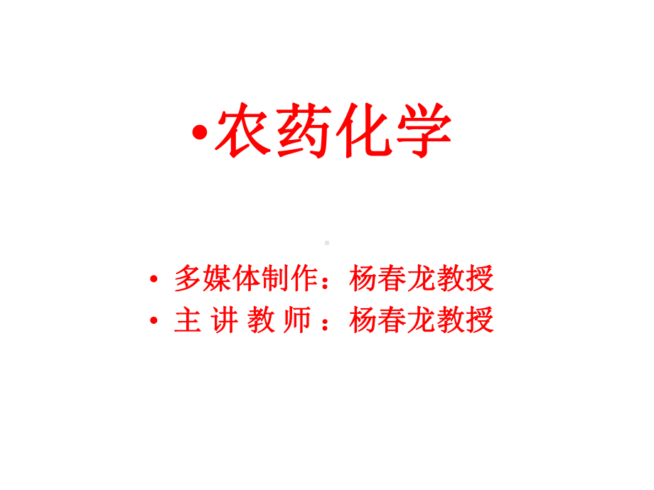 农药化学1概论课件.ppt_第1页