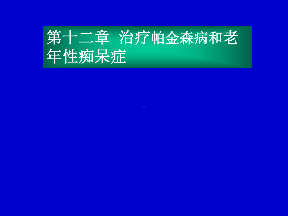 帕金森疾病医疗与老年性痴呆症(-29张)课件.ppt_第1页