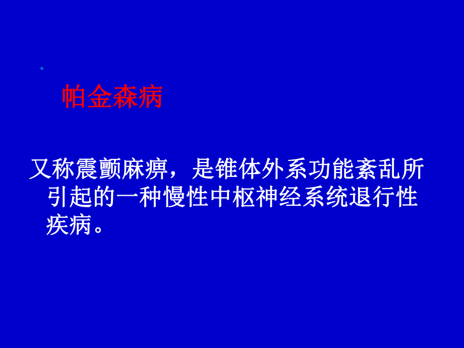 帕金森疾病医疗与老年性痴呆症(-29张)课件.ppt_第2页