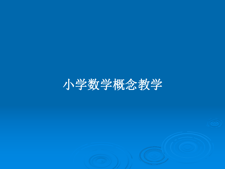 小学数学概念教学教案课件.pptx_第1页