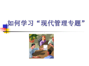 如何学习现代管理专题培训课件.ppt