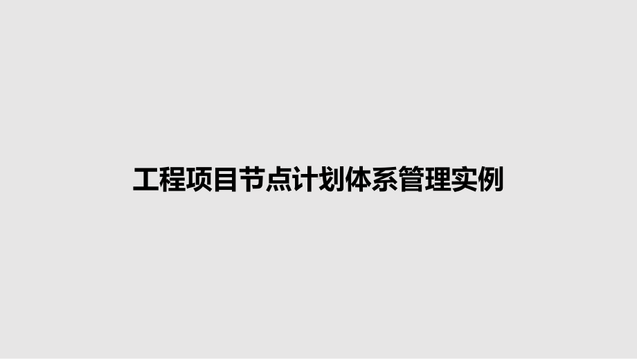 工程项目节点计划体系管理实例教案课件.pptx_第1页