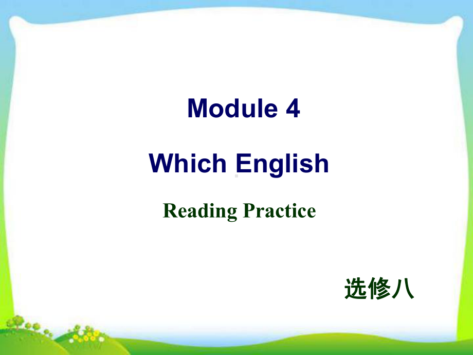 外研版选修八-Module-4-Reading-practice教学课件.ppt--（课件中不含音视频）--（课件中不含音视频）_第1页