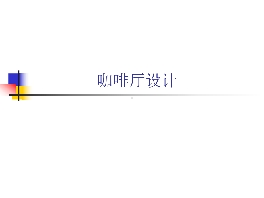 咖啡厅设计课件.ppt_第1页