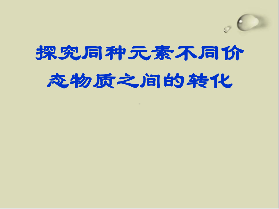 实验室里研究不同价态硫元素间的转化课件1(4份打包)-鲁科版.ppt_第1页