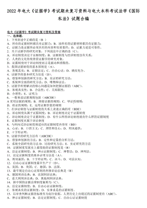 2022年电大《证据学》考试期未复习资料与电大本科考试法学《国际私法》试题合编.docx