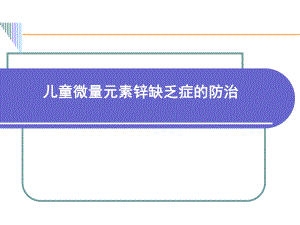 儿童微量元素锌缺乏症的防治课件-2.ppt