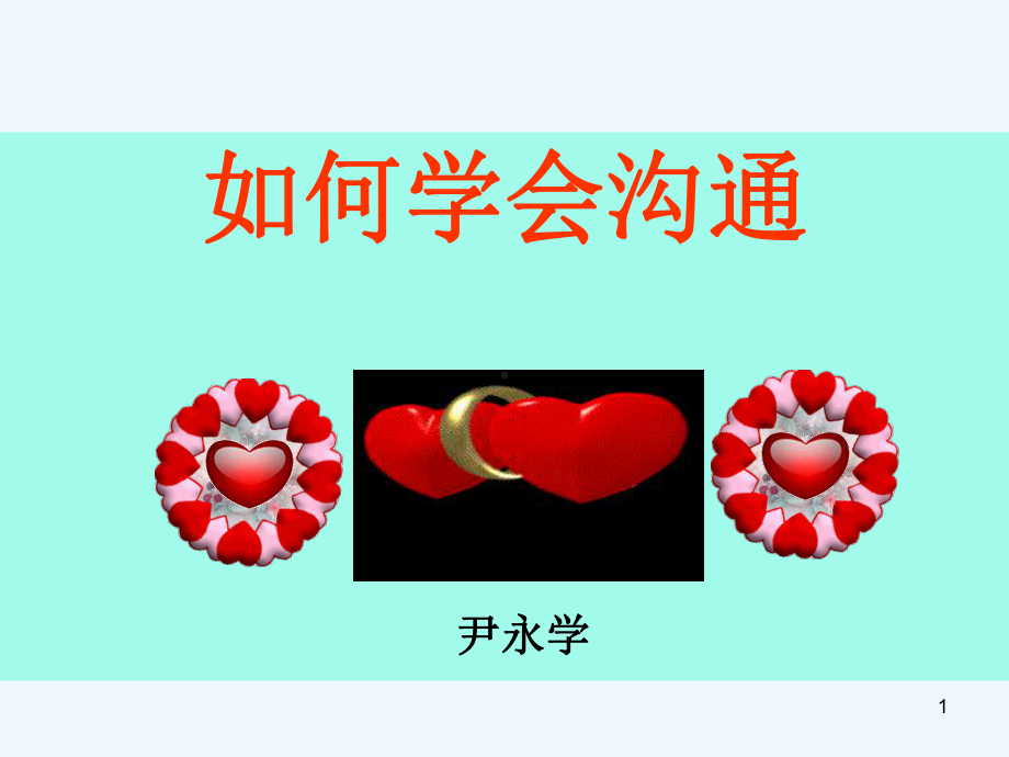 如何学会沟通技巧课件.ppt_第1页