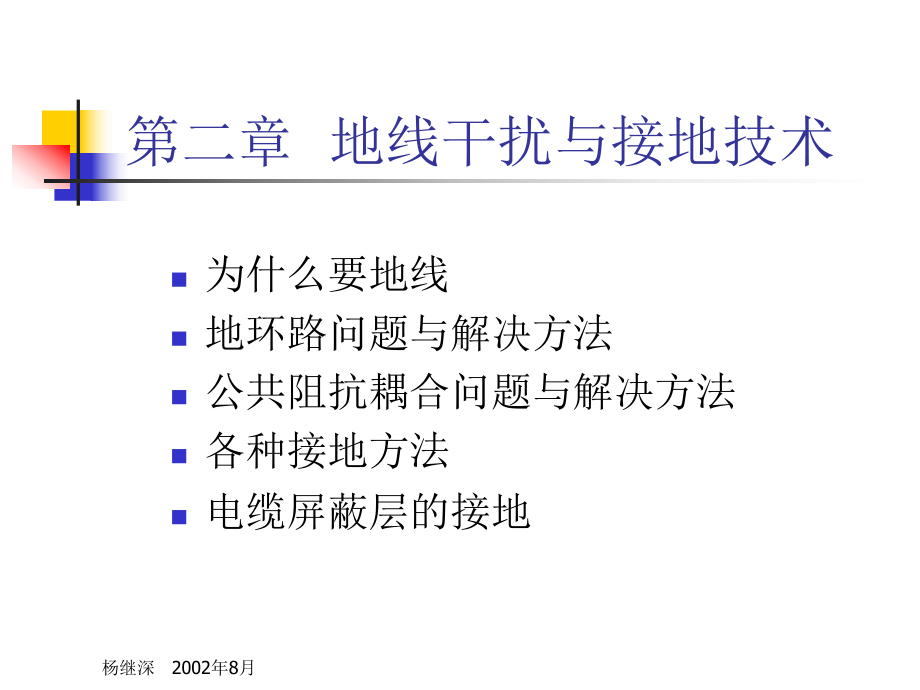 地线干扰与对策课件.ppt_第1页