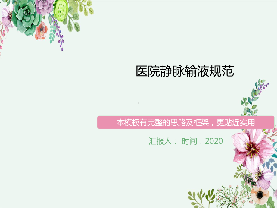 医院静脉输液规范课件.ppt_第1页