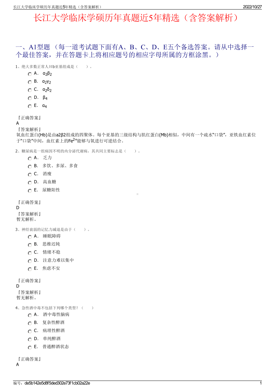 长江大学临床学硕历年真题近5年精选（含答案解析）.pdf_第1页