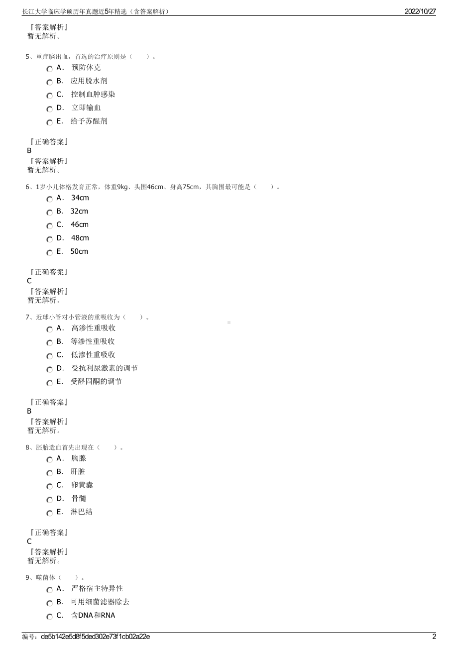 长江大学临床学硕历年真题近5年精选（含答案解析）.pdf_第2页