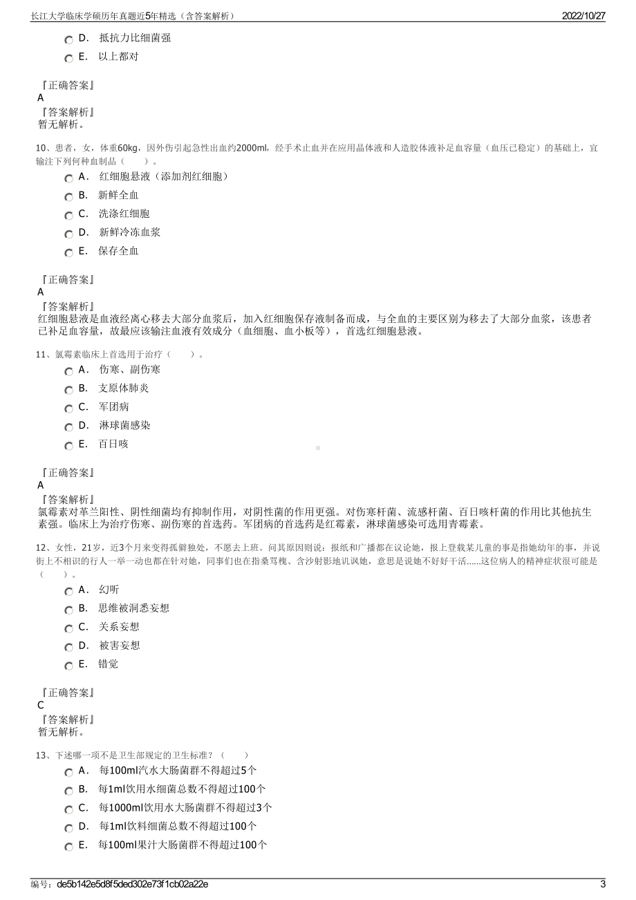 长江大学临床学硕历年真题近5年精选（含答案解析）.pdf_第3页