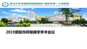 呼吸病学学术会议课件.ppt