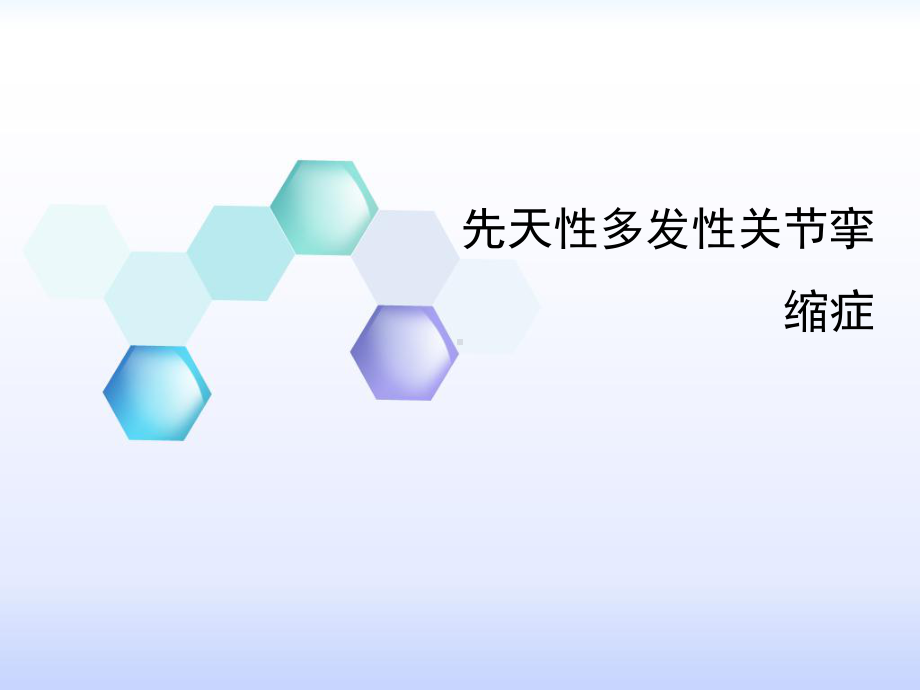 先天性多发性关节挛缩症课件.ppt_第1页