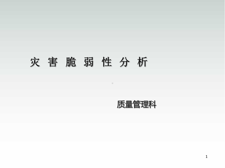 医院灾害脆弱性分析医学课件.ppt_第1页