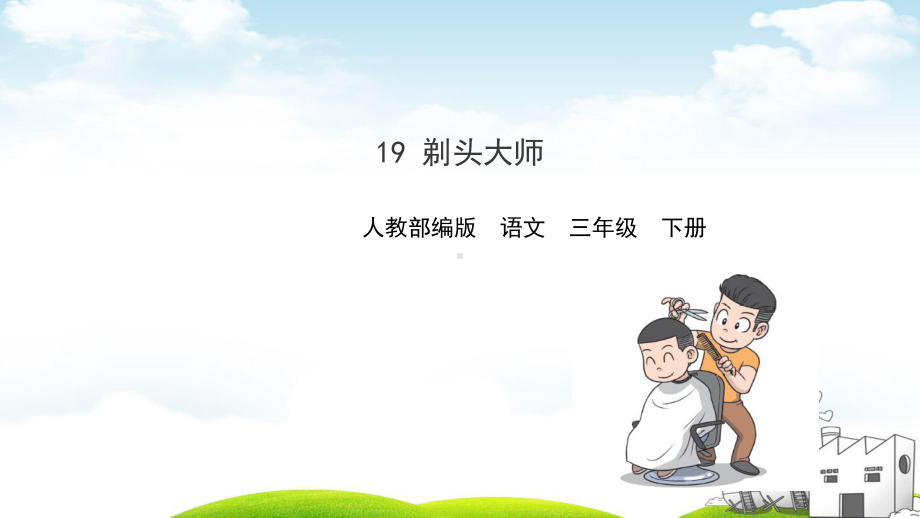 剃头大师授课用-1课件.pptx_第1页