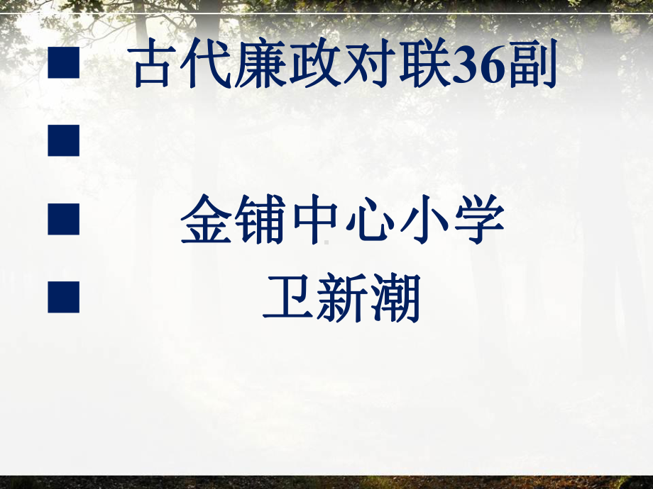 古代廉政对联36副课件.pptx_第1页