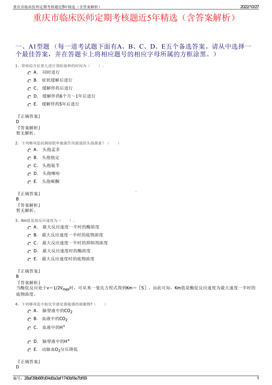 重庆市临床医师定期考核题近5年精选（含答案解析）.pdf_第1页