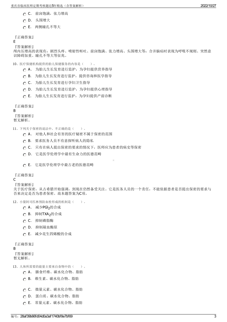 重庆市临床医师定期考核题近5年精选（含答案解析）.pdf_第3页