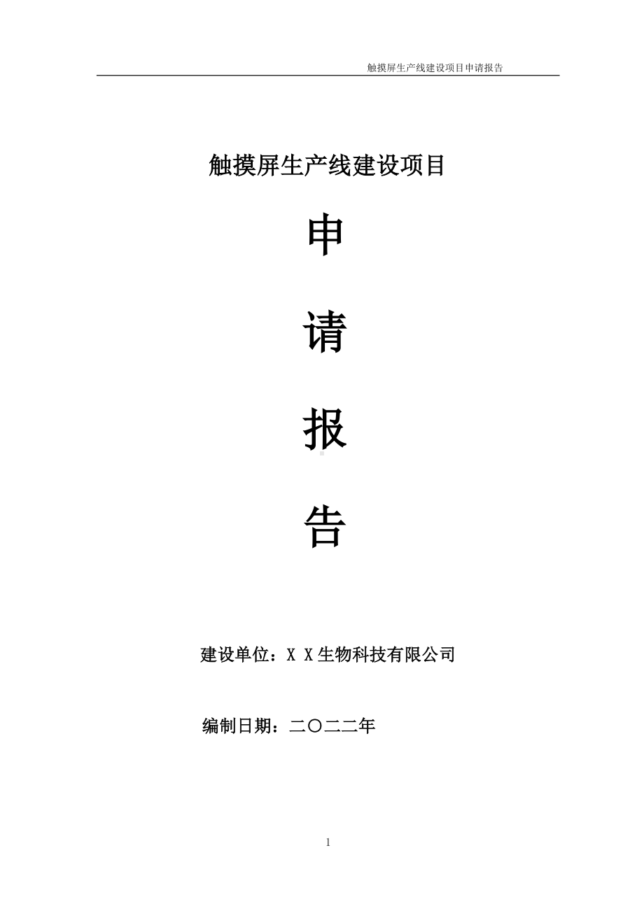 触摸屏生产线建设项目申请报告 （可编辑案例）.doc_第1页