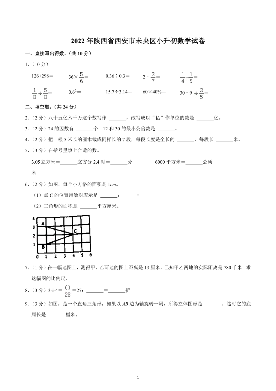 2022年陕西省西安市未央区小升初数学试卷.docx_第1页