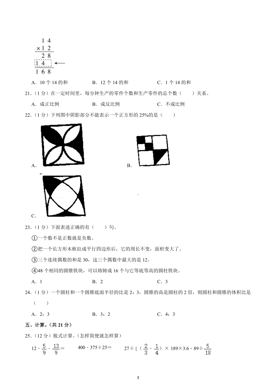 2022年陕西省西安市未央区小升初数学试卷.docx_第3页