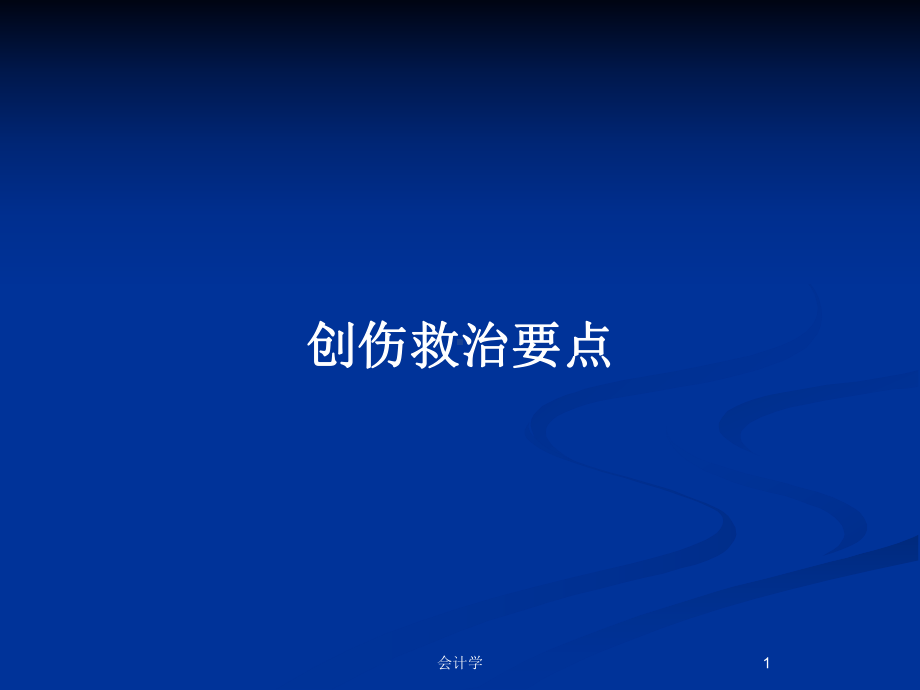 创伤救治要点教案课件.pptx_第1页